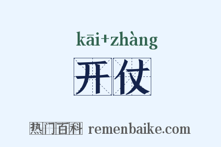 开仗是什么意思的图片